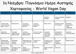 1η Νοέμβρη: Παγκόσμια Ημέρα Αυστηρής Χορτοφαγίας (World Vegan Day)