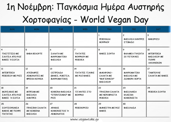 1η Νοέμβρη: Παγκόσμια Ημέρα Αυστηρής Χορτοφαγίας (World Vegan Day)